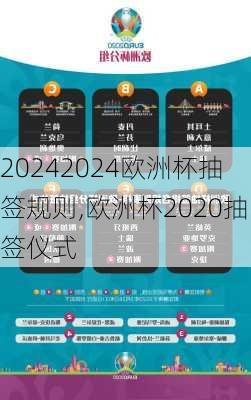 2024欧洲杯抽签规则,欧洲杯2020抽签仪式