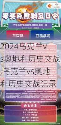 乌克兰vs奥地利历史交战,乌克兰vs奥地利历史交战记录