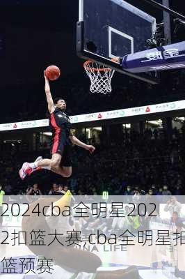 cba全明星2022扣篮大赛,cba全明星扣篮预赛