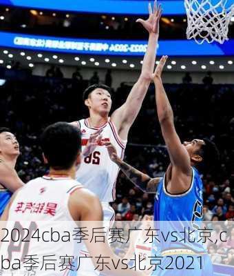 cba季后赛广东vs北京,cba季后赛广东vs北京2021