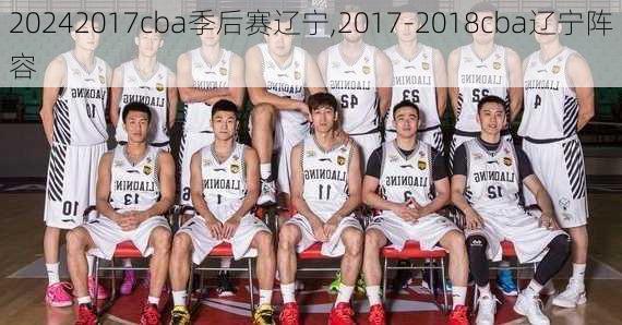 2017cba季后赛辽宁,2017-2018cba辽宁阵容