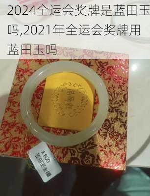 全运会奖牌是蓝田玉吗,2021年全运会奖牌用蓝田玉吗