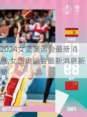 女篮奥运会最新消息,女篮奥运会最新消息新闻