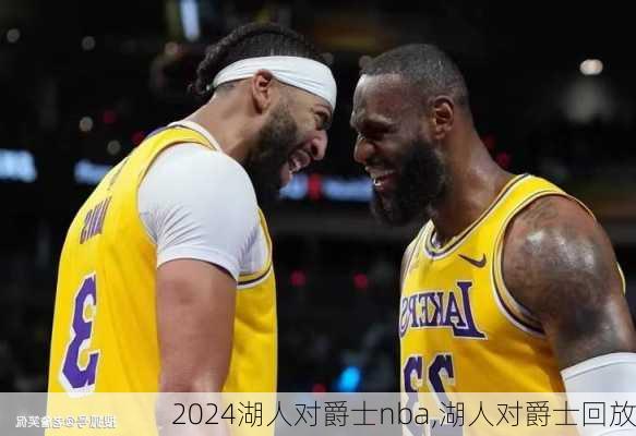 湖人对爵士nba,湖人对爵士回放