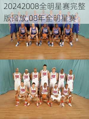 2008全明星赛完整版回放,08年全明星赛