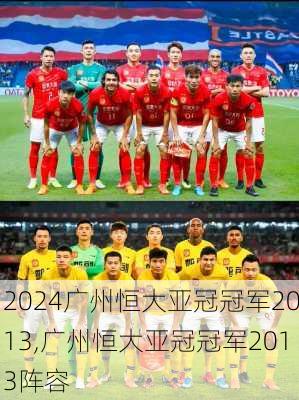 广州恒大亚冠冠军2013,广州恒大亚冠冠军2013阵容