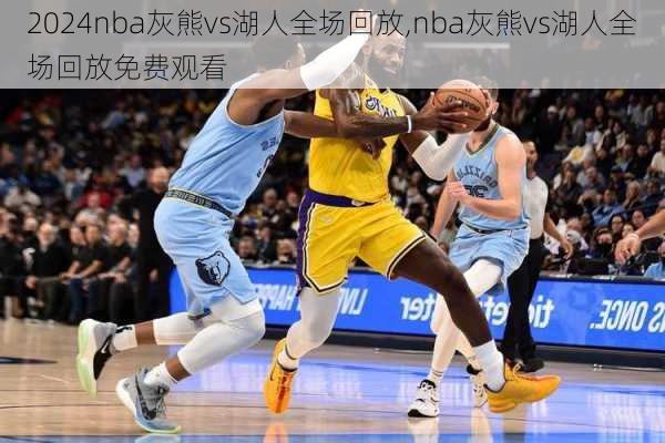 nba灰熊vs湖人全场回放,nba灰熊vs湖人全场回放免费观看