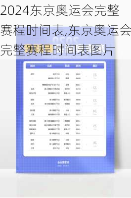 东京奥运会完整赛程时间表,东京奥运会完整赛程时间表图片