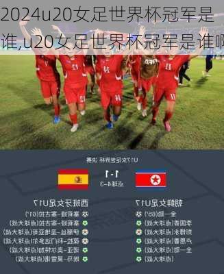 u20女足世界杯冠军是谁,u20女足世界杯冠军是谁啊