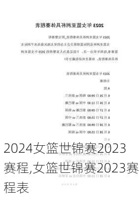 女篮世锦赛2023赛程,女篮世锦赛2023赛程表