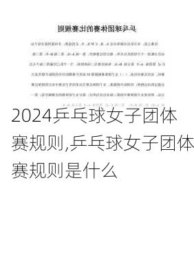 乒乓球女子团体赛规则,乒乓球女子团体赛规则是什么
