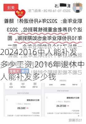 2016中人能补发多少工资,2016年退休中人能补发多少钱