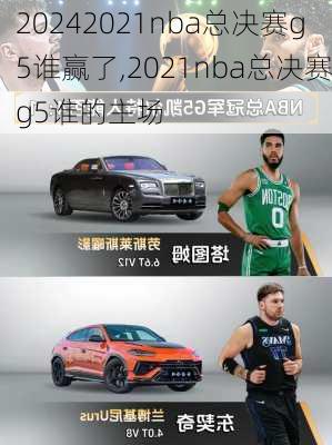 2021nba总决赛g5谁赢了,2021nba总决赛g5谁的主场