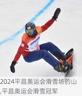 平昌奥运会滑雪场的山,平昌奥运会滑雪冠军