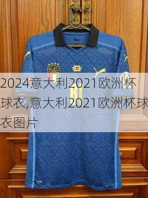 意大利2021欧洲杯球衣,意大利2021欧洲杯球衣图片