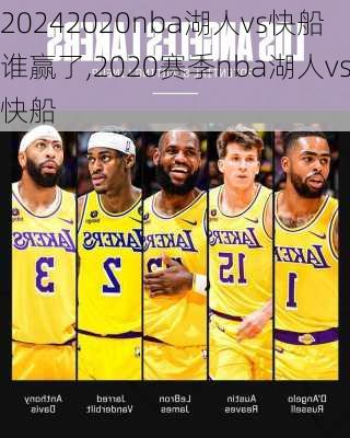 2020nba湖人vs快船谁赢了,2020赛季nba湖人vs快船