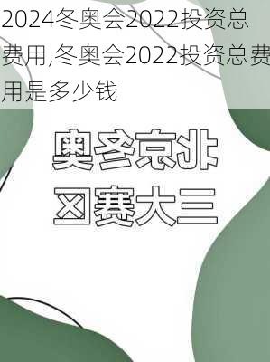 冬奥会2022投资总费用,冬奥会2022投资总费用是多少钱