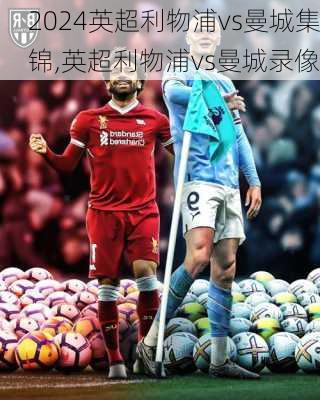 英超利物浦vs曼城集锦,英超利物浦vs曼城录像