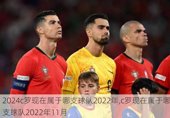 c罗现在属于哪支球队2022年,c罗现在属于哪支球队2022年11月