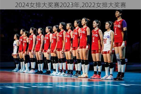 女排大奖赛2023年,2022女排大奖赛