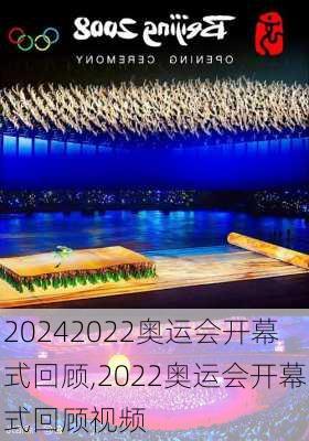 2022奥运会开幕式回顾,2022奥运会开幕式回顾视频