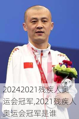 2021残疾人奥运会冠军,2021残疾人奥运会冠军是谁