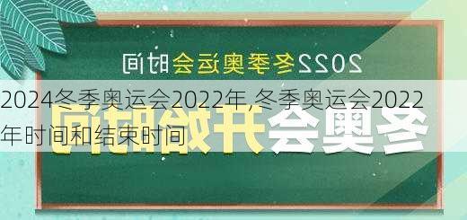 冬季奥运会2022年,冬季奥运会2022年时间和结束时间