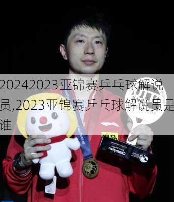 2023亚锦赛乒乓球解说员,2023亚锦赛乒乓球解说员是谁