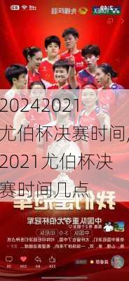 2021尤伯杯决赛时间,2021尤伯杯决赛时间几点