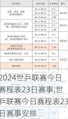 世乒联赛今日赛程表23日赛事,世乒联赛今日赛程表23日赛事安排