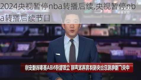 央视暂停nba转播后续,央视暂停nba转播后续节目