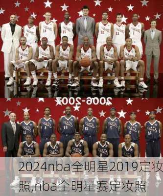 nba全明星2019定妆照,nba全明星赛定妆照