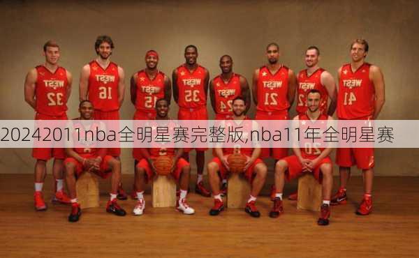 2011nba全明星赛完整版,nba11年全明星赛