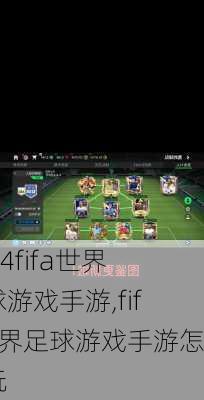 fifa世界足球游戏手游,fifa世界足球游戏手游怎么玩