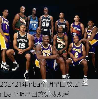 21年nba全明星回放,21年nba全明星回放免费观看