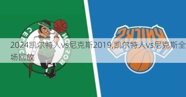 凯尔特人vs尼克斯2019,凯尔特人vs尼克斯全场回放