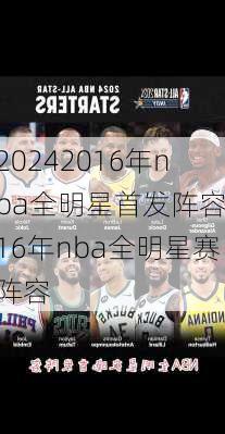 2016年nba全明星首发阵容,16年nba全明星赛阵容