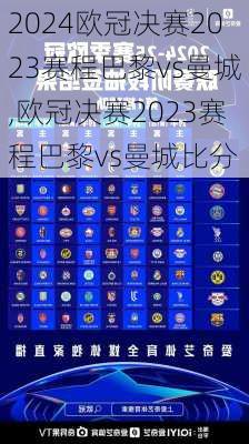 欧冠决赛2023赛程巴黎vs曼城,欧冠决赛2023赛程巴黎vs曼城比分