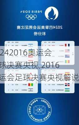 2016奥运会足球决赛央视,2016奥运会足球决赛央视解说