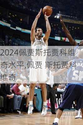 佩贾斯托贾科维奇水平,佩贾 斯托贾科维奇
