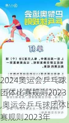 奥运会乒乓球团体比赛规则2023,奥运会乒乓球团体比赛规则2023年