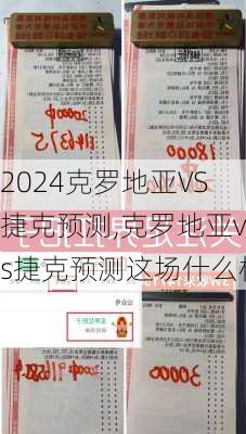 克罗地亚VS捷克预测,克罗地亚vs捷克预测这场什么样