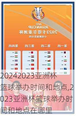 2023亚洲杯篮球举办时间和地点,2023亚洲杯篮球举办时间和地点在哪里