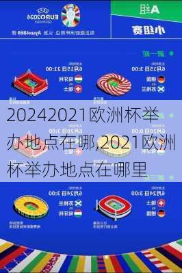 2021欧洲杯举办地点在哪,2021欧洲杯举办地点在哪里