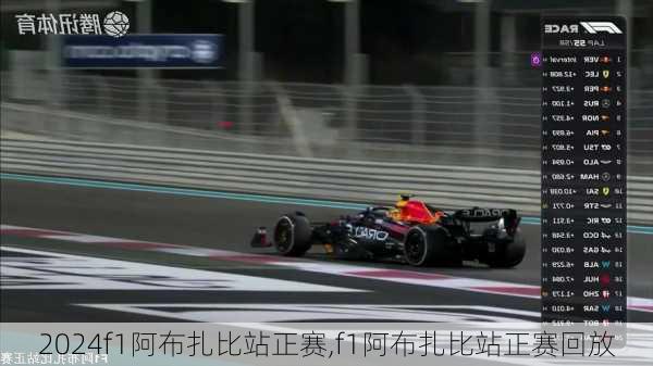 f1阿布扎比站正赛,f1阿布扎比站正赛回放