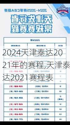 天津泰达2021年的赛程,天津泰达2021赛程表