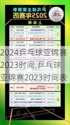 乒乓球亚锦赛2023时间,乒乓球亚锦赛2023时间表