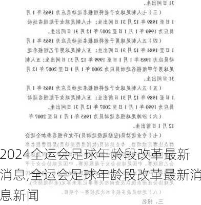 全运会足球年龄段改革最新消息,全运会足球年龄段改革最新消息新闻