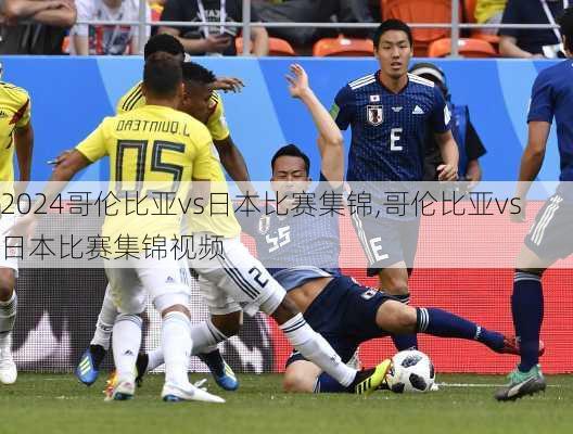 哥伦比亚vs日本比赛集锦,哥伦比亚vs日本比赛集锦视频