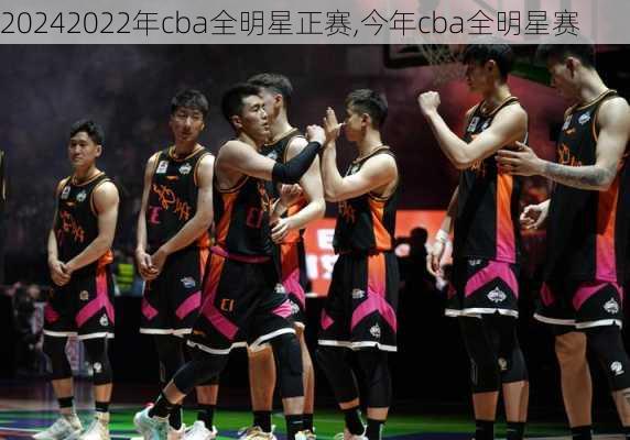 2022年cba全明星正赛,今年cba全明星赛